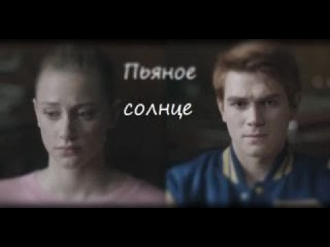 Видео: Арчи и Бетти   Пьяное солнце