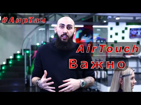 Видео: Cколько блонда ты делаешь в AirTouch? | Дополнение