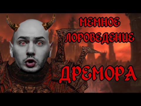 Видео: Дремора | The Elder Scrolls