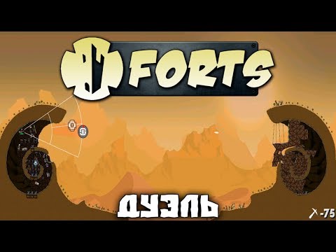 Видео: Forts №20 - Импровизация против тактики [Дуэль]