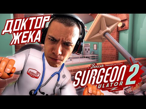 Видео: Конор предложил поиграть во врачей Surgeon Simulator 2, если игра окажется говном - пойдем в пабе