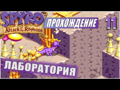 Видео: ЛАБОРАТОРИЯ 💥 #11 💥 SPYRO: ATTACK OF THE RHYNOCS ПРОХОЖДЕНИЕ