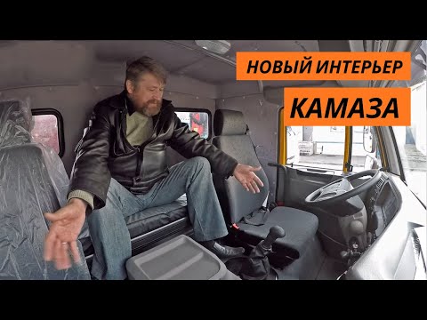 Видео: Новый интерьер Камаза