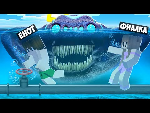 Видео: ЭЛЬ ГРАН МАЙЯ НАПАЛ НА НАС ПОД ВОДОЙ В МАЙНКРАФТ! ЕНОТИК И ФИАЛКА MINECRAFT