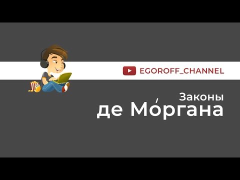 Видео: Законы де Моргана || Формулы де Моргана || Правило де Моргана