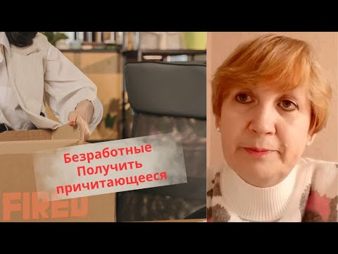Видео: Жизнь во Франции. Безработные. Почему вам не доплачивают? Есть ли выход? Мой ответ Оливии.