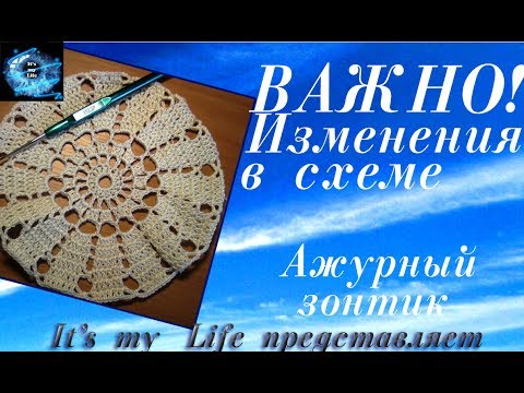 Видео: ВАЖНО! Ажурный зонтик.  Изменения в схеме