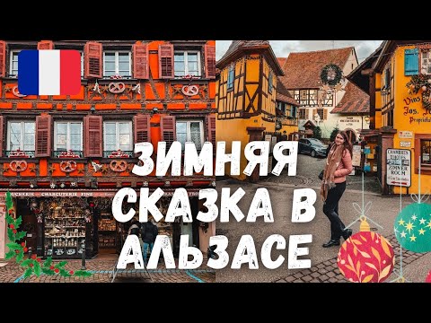 Видео: Зимняя сказка в Альзасе. Рожденственские ярмарки & французские деревни. Кольмар