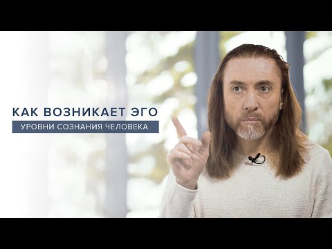 Видео: Как возникает эго. Уровни сознания человека