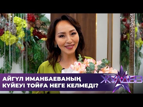 Видео: Баламның әкесі тойдың төрінде отырады. Айгүл Иманбаева