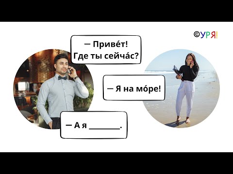 Видео: Как спросить по—русски ГДЕ? Много практики! Предложный падеж ч.1