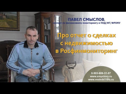 Видео: Про отчет о сделках с недвижимостью в Росфинмониторинг