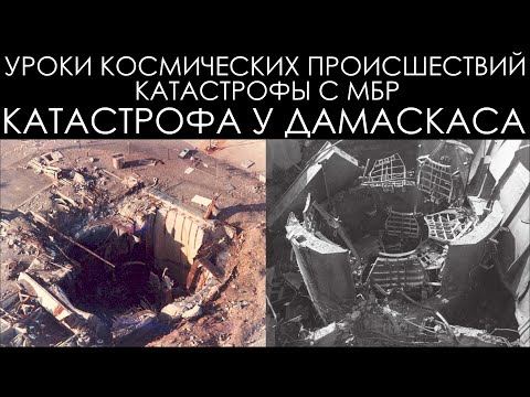 Видео: Уроки космических происшествий 13.3: Катастрофа у Дамаскаса