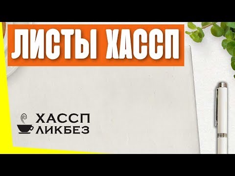 Видео: Что такое план ХАССП? Как оформить рабочие листы ХАССП?