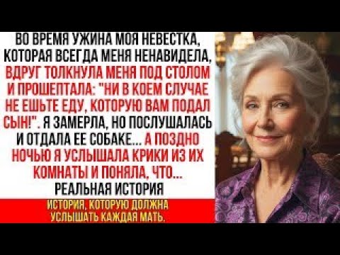 Видео: «НЕ ЕШЬТЕ, ЧТО ВАМ ПОДАЛ СЫН», — прошептала невестка. Я отдала еду СОБАКЕ. А ночью раздались КРИКИ…