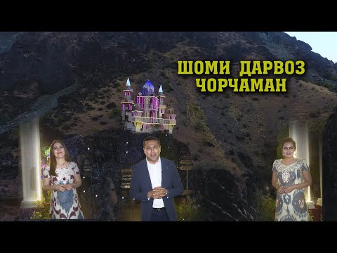 Видео: "ШОМИ ДАРВОЗ" ЗЕБОТАРИН ГӮШАИ ТОҶИКИСТОН "ВЕЧЕР ДАРВОЗ" САМЫЙ КРАСИВЫЙ МЕСТО ТАДЖИКИСТАНА.