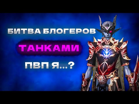 Видео: БИТВА БЛОГЕРОВ  ТАНКИ, ПВП LINEAGE 2 ESSENCE 2 СЕРИЯ