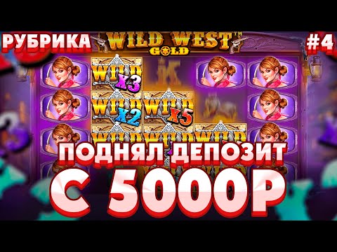 Видео: ПОДНЯЛ БАЛАНС С 5000Р В WILD WEST GOLD!СЛОВИЛИ НЕРЕАЛЬНЫЕ ИКСЫ...///ЗАНОСЫ НЕДЕЛИ