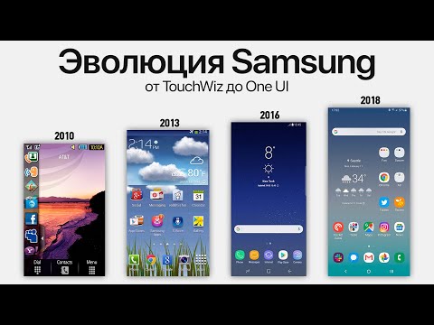 Видео: Эволюция интерфейса Samsung