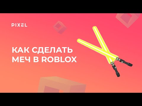 Видео: Как создать меч в Roblox Studio (Роблокс) | Игры в Roblox