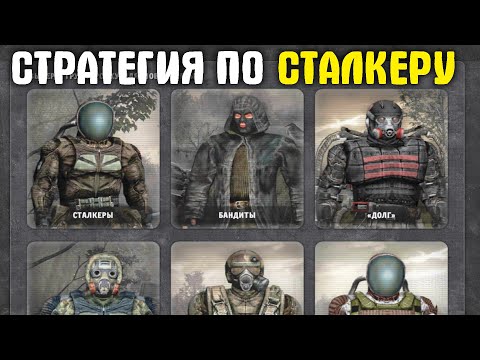 Видео: САМАЯ ЛУЧШАЯ СТРАТЕГИЯ НА STALKER! War Groups