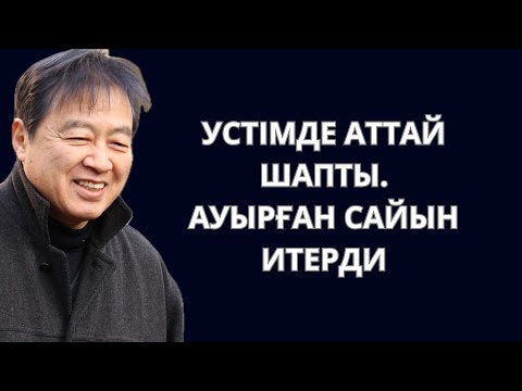 Видео: Устімде аттай шапты. Ауырған сайын итере түсті. Естен кетпес ерекше сәттен естелік