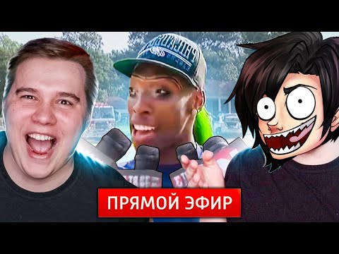 Видео: РЕАКЦИЯ НА ФЕЙЛЫ В ПРЯМОМ ЭФИРЕ СО СЛЕДОВАТЕЛЕМ!