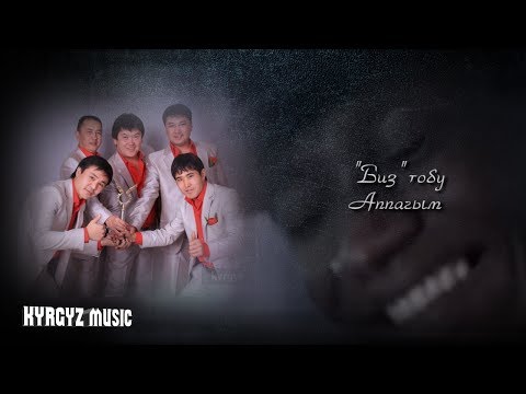 Видео: Биз тобу ⭐- Аппагым (аудио) // #Kyrgyz Music