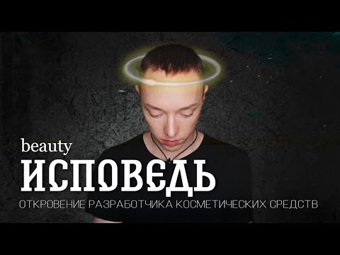 Видео: Откровение разработчика косметики