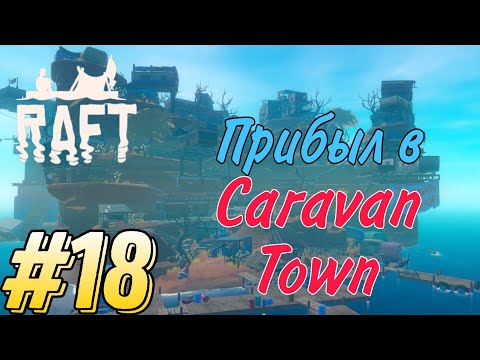 Видео: Прибыл в Caravan Town - Прохождение RAFT #18