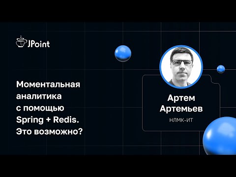 Видео: Артем Артемьев — Моментальная аналитика с помощью Spring + Redis. Это возможно?