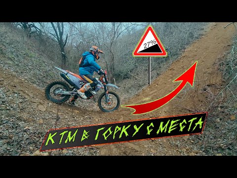 Видео: КТМ с места в горку #motovlog #moto #ktm #extreme #питбайк #2T#ktmmotorsports #video #vlog #offroad