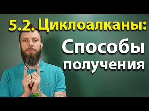 Видео: 5.2. Циклоалканы: Способы получения. ЕГЭ по химии