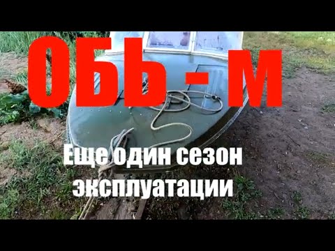 Видео: Лодка ОБЬ-М. Еще один сезон эксплуатации.