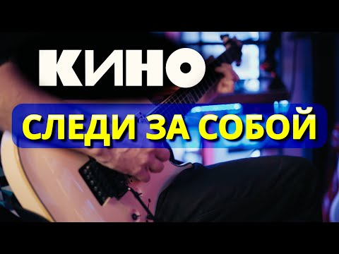 Видео: КИНО - Следи за собой - гитарный кавер (партия Каспаряна)