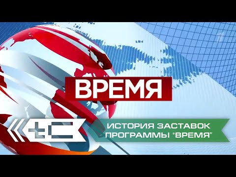 Видео: История заставок информационной программы "Время" на Первом Канале