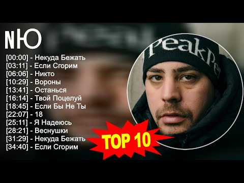 Видео: N Ю 2023 MIX - TOP 10 BEST SONGS