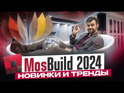 Видео: MosBuild 2024 – самый большой обзор, новинки и тренды выставки Мосбилд 2024