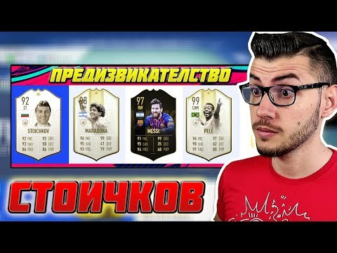 Видео: СТОИЧКОВ ДРАФТ ПРЕДИЗВИКАТЕЛСТВО! 99 ПЕЛЕ и 99 РОНАЛДО В ОТБОРА! FIFA 19