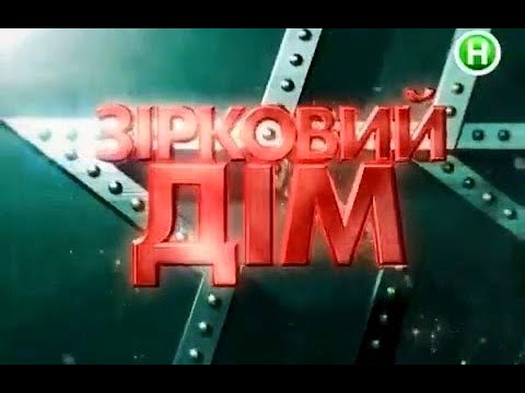 Видео: Щоденник Фабрики зірок -1 ( 27. 10. 2007)