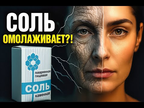 Видео: Соль для лица: 2 миллиона ошибаются. Вот почему