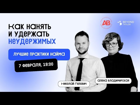 Видео: Как нанять и удержать неудержимых? Лучшие практики найма в 2024 для собственников и топ-менеджеров