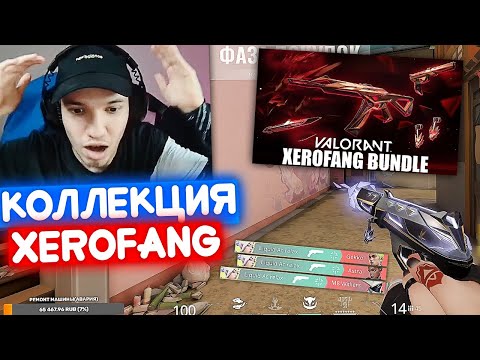 Видео: RELAX ЗАТЕСТИЛ НОВУЮ КОЛЛЕКЦИЮ "XEROFANG" | Нарезка со стрима Релакса #66