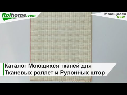 Видео: Образцы Моющихся материалов для Тканевых роллет и Рулонных штор (Каталог тканей)