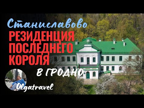 Видео: Станиславово: Последняя Резиденция Последнего Короля Речи Посполитой.