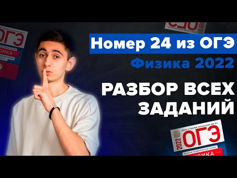 Видео: ВСЕ НОМЕРА 24 ИЗ ОГЭ ПО ФИЗИКЕ 2023 I Физика ОГЭ ЕГЭ 2024 I Эмиль Исмаилов I Global_EE