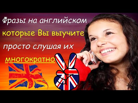 Видео: Фразы на английском, которые Вы выучите, просто слушая их многократно