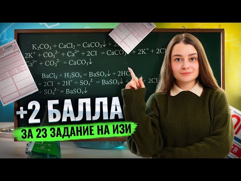 Видео: Полное и сокращенное ионное уравнения | 2 балла за 23 задание на ОГЭ по химии | Умскул
