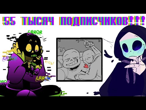 Видео: UNDERTALE COMICS MIX: НА 55 ТЫСЯЧ ПОДПИСЧИКОВ!!! САНЯ Я В ТЕЛЕКЕ!!!