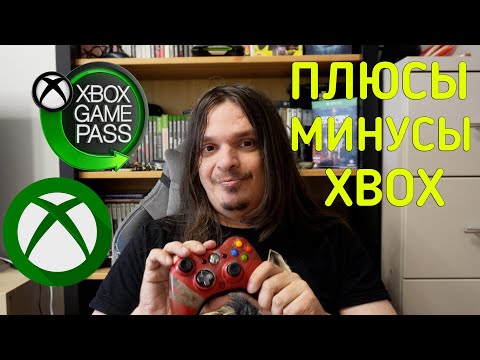 Видео: ПЛЮСЫ И МИНУСЫ XBOX В 2025 ГОДУ